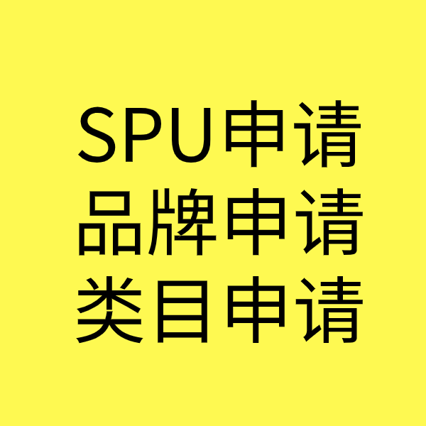 南海SPU品牌申请